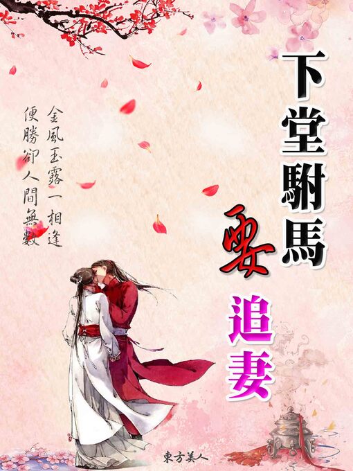 Title details for 下堂駙馬要追妻 by 東方美人 - Available